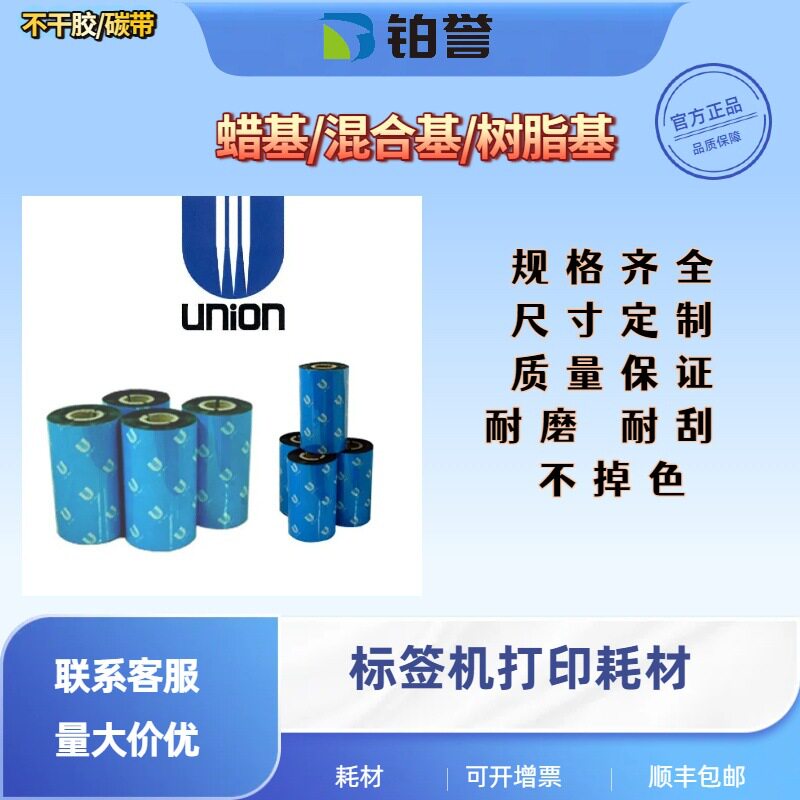 日本 UNION联合UN260 蜡基碳带 高速 铜版纸碳带