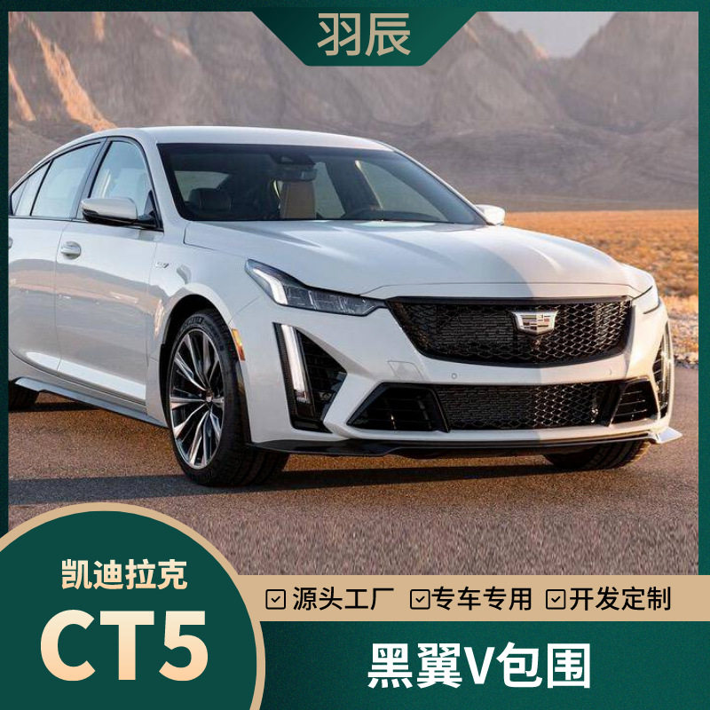 适用于凯迪拉克CT5-V黑翼包围中网尾翼后唇尾喉前铲1:1美规灯改装