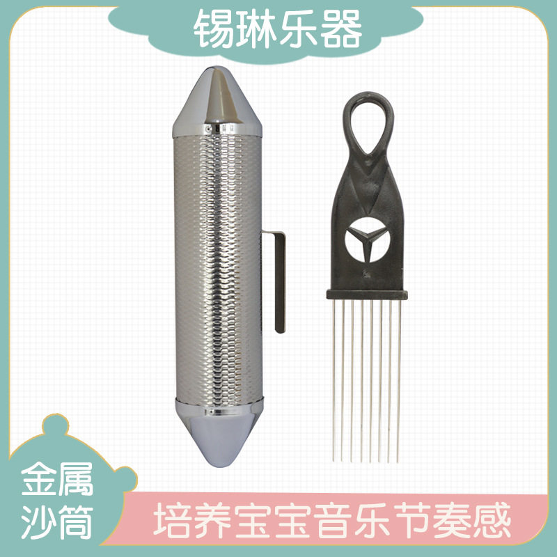 批发奥尔夫打击乐器金属大沙筒刮筒刮胡儿童互动表演伴奏乐器刮胡