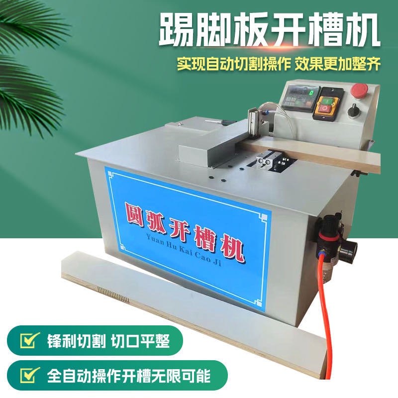 踢脚板开槽机木工自动切割全自动圆弧开槽机实木家具踢脚线开槽