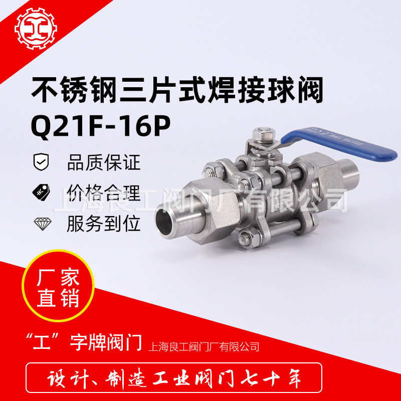 上海良工阀门不锈钢三片式球阀带焊接管活接球阀Q21F-16P四氟球阀