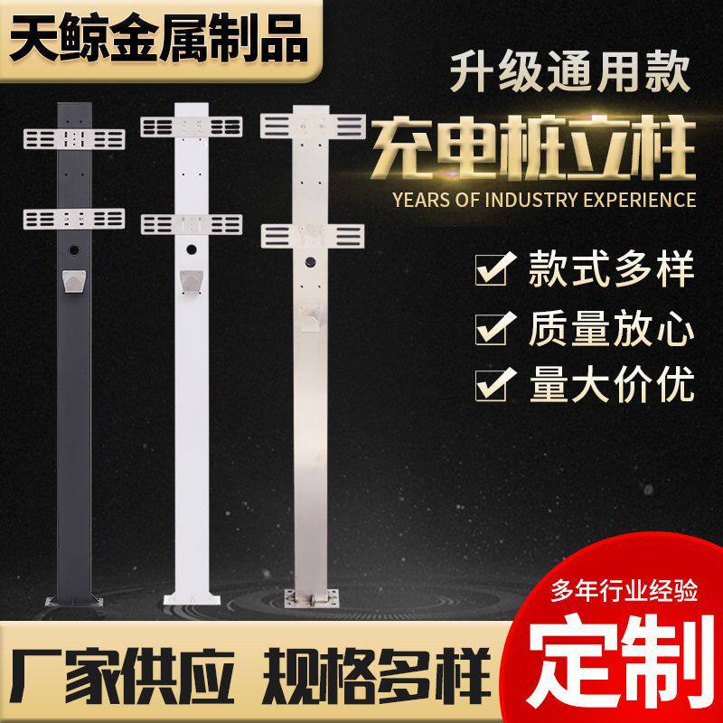 充电桩立柱 家用不锈钢充电桩立柱 户外停车场新能源充电桩立柱