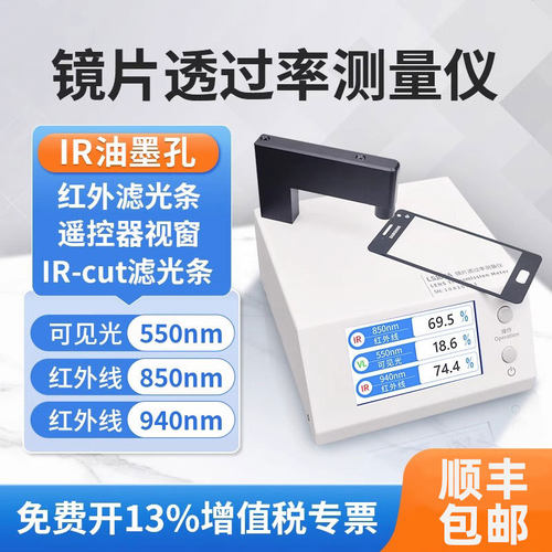 林上LS108A/108D透过率测试仪手机光学镜片红外ir油墨测量透光率