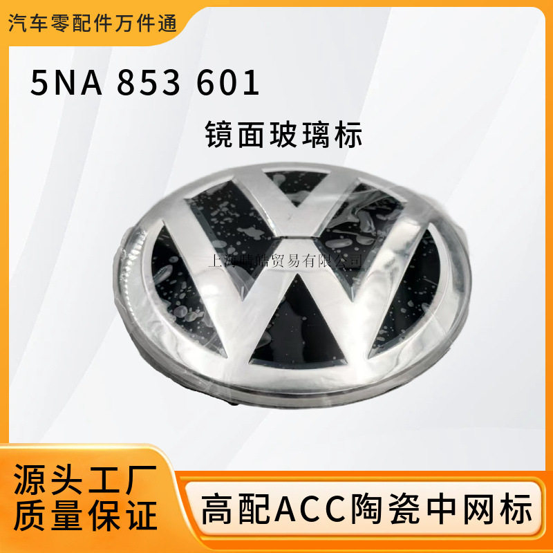 5NA853601适用大众途观L途岳探岳途威途欢前中网标志ACC高配陶瓷