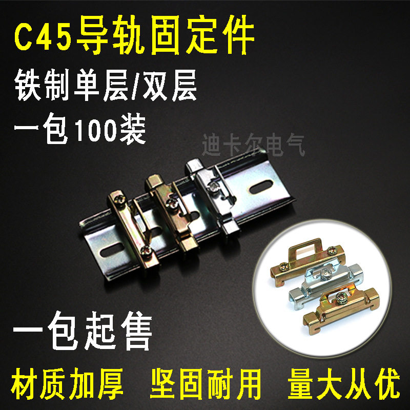 C45导轨固定件 单层双层铁质终端堵头空气开关金属限位卡轨紧固件