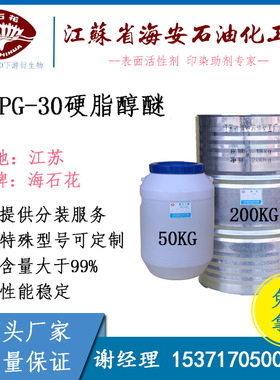 海石花牌 PPG-30硬脂醇醚 聚丙二醇硬脂醇醚 CAS 25231-21-4 工业