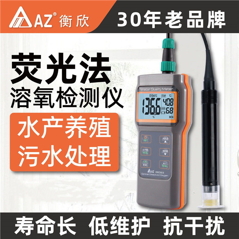 台湾衡欣AZ86023手持荧光法溶氧仪 AZ-86023经济型溶氧仪表IP67