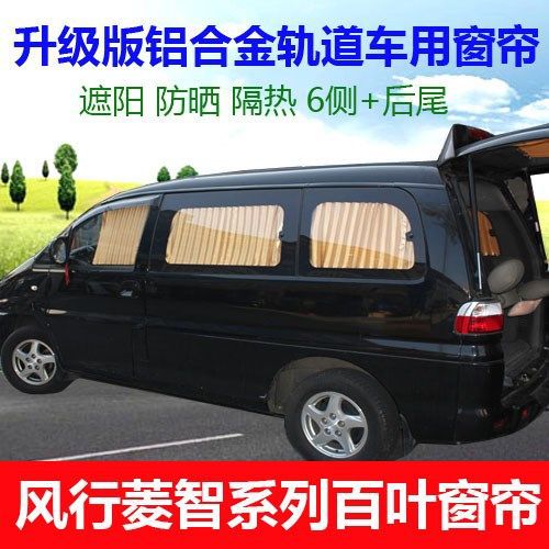 风行菱智汽车遮阳窗帘