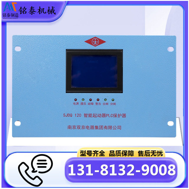 智能起动器PLC保护器 SJDQ 120型开关用保护器 南京双京矿用产品