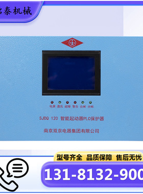 智能起动器PLC保护器 SJDQ 120型开关用保护器 南京双京矿用产品