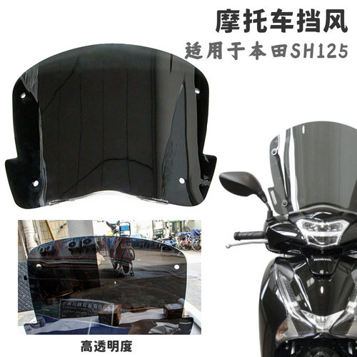 适用本田SH125 SH150 17-18-19年前挡风玻璃风挡风镜片摩托车外壳