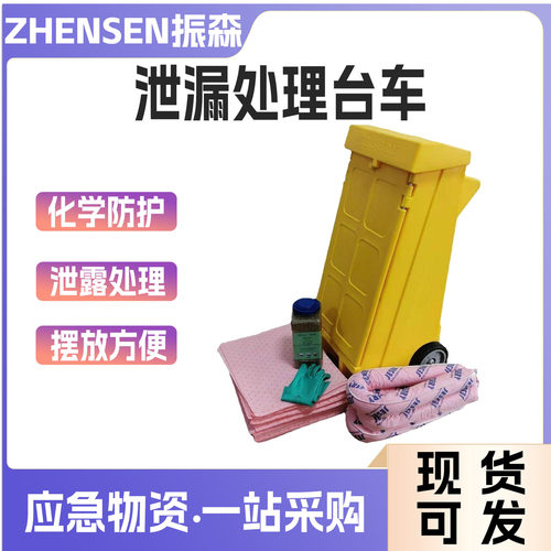 jesery杰苏瑞泄露处理工作台吸附棉吸油棉化学品泄露应急处理推车