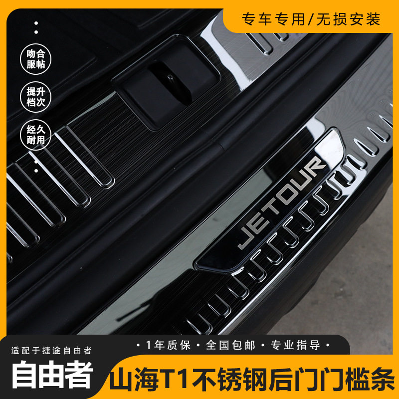 捷途自由者山海T1专用防刮后门槛不锈钢踏板条后备箱护板条改装
