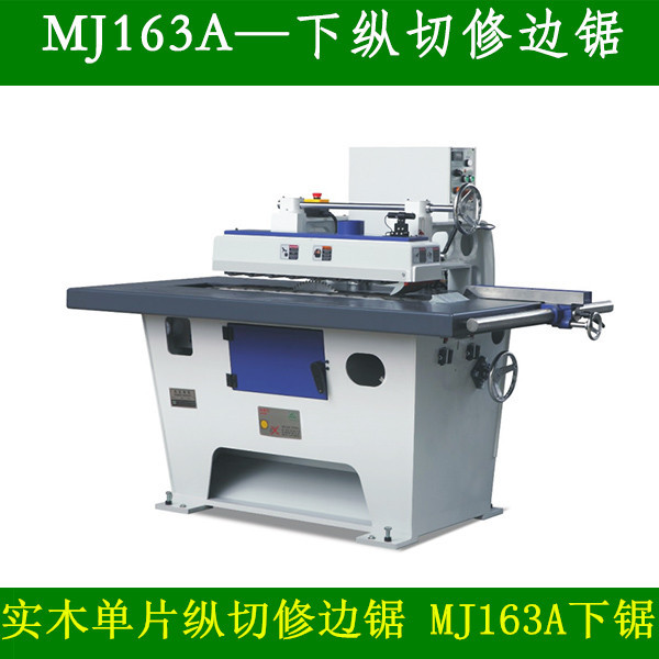 MJ162上纵切修边机和MJ163下纵切修边锯直线修边红木橡木等