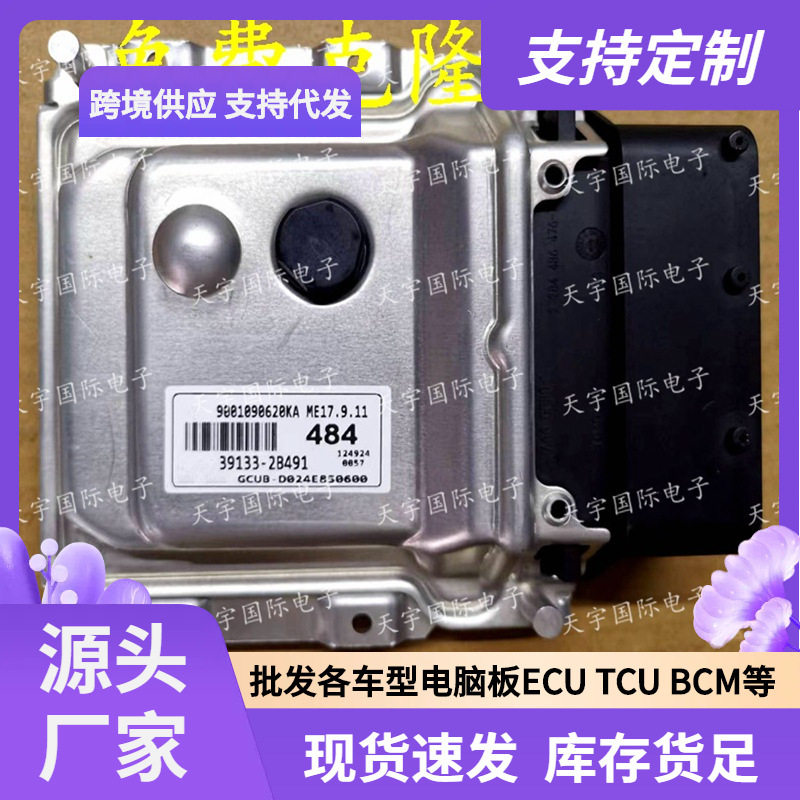 ECU ME17.9.11 适用现代起亚发动机电脑板 484 39133-2B491