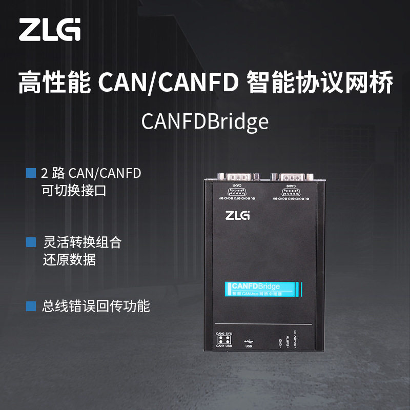 ZLG致远电子 CANFDBridge工业高性能CAN/CANFD智能协议网桥