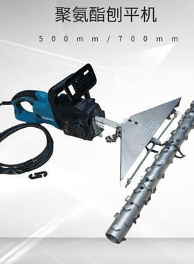 保温泡沫锉刀700mm刀头聚氨酯发泡刨平器冷库聚氨酯磨平刀
