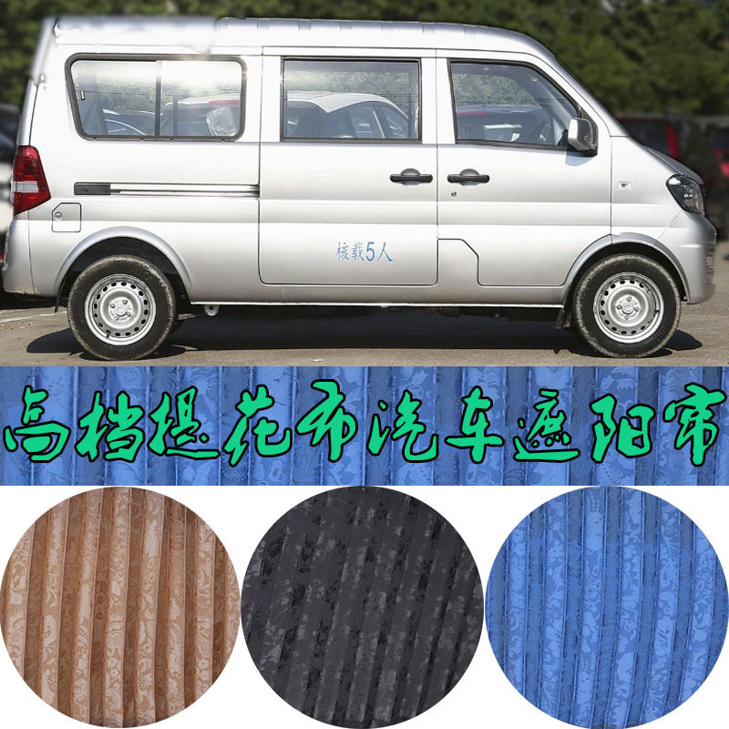 东风小康K07S/K17防晒遮阳帘汽车窗帘防晒绣提花帘隔热侧帘双轨道