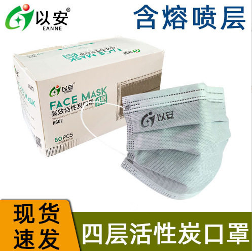 以安A602一次性四层活性炭口罩防尘防微甲醛含熔喷布工业外出防护