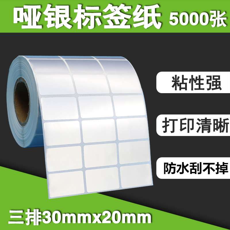 哑银不干胶标签30*20 15 10防水耐刮亚银条码不干胶肖银龙贴纸