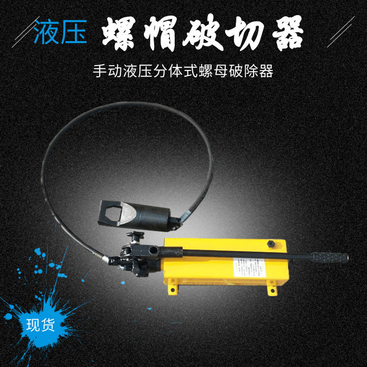 液压螺帽破切器 M22-M27(32-41)螺母对边切断 一体式螺帽破切工具
