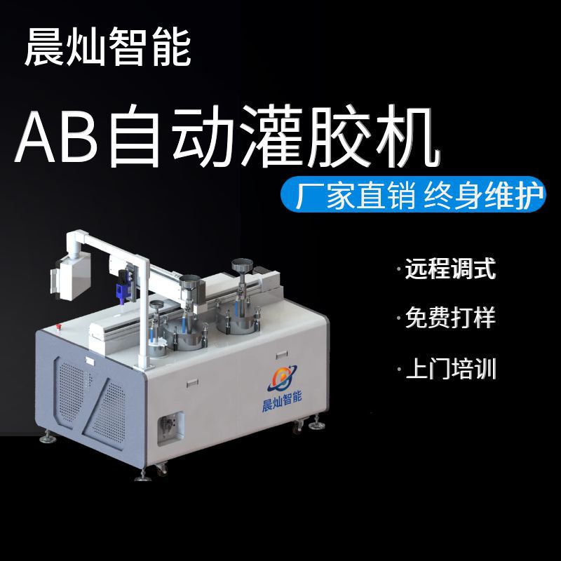 浙江晨灿全自动双液灌胶机 厂家直销双组份打胶机 AB树脂注胶机