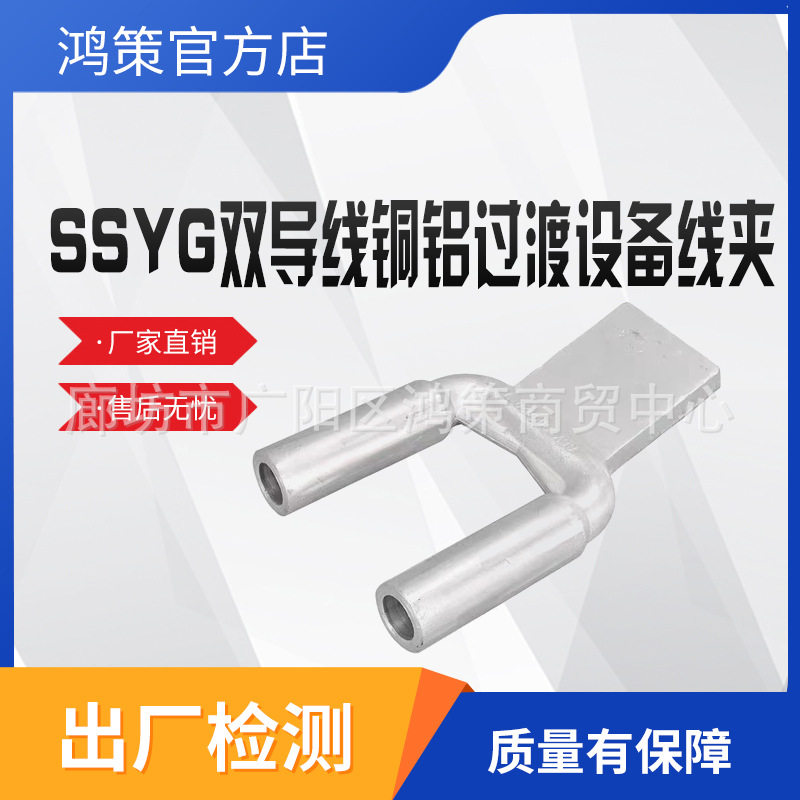 双导线压缩型SSYG铝铜铝过渡设备线夹液压型铜铝过渡电力金具