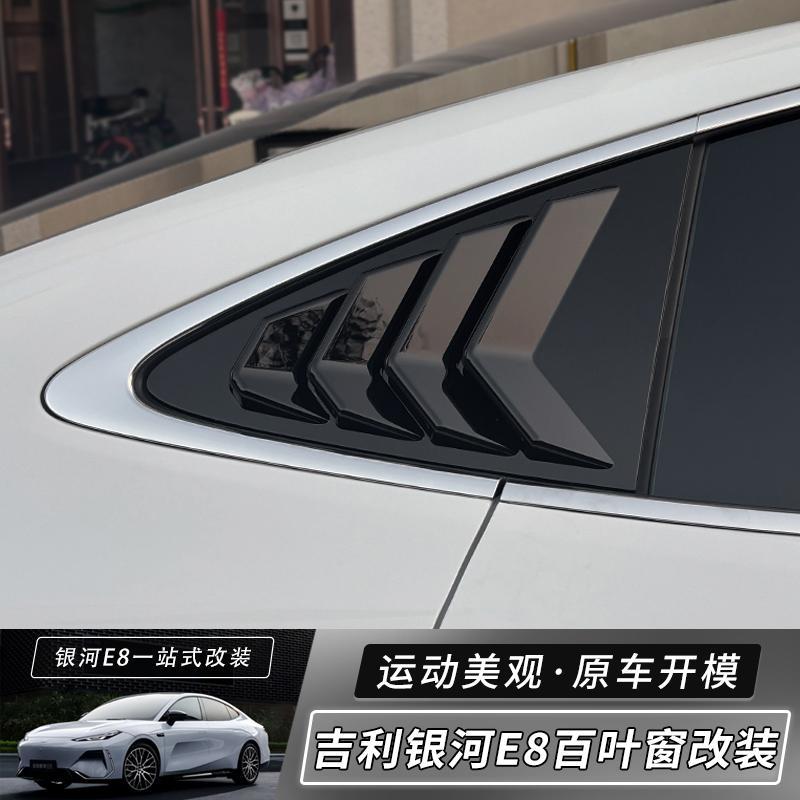 吉利银河E8后侧百叶窗鲨鱼鳍
