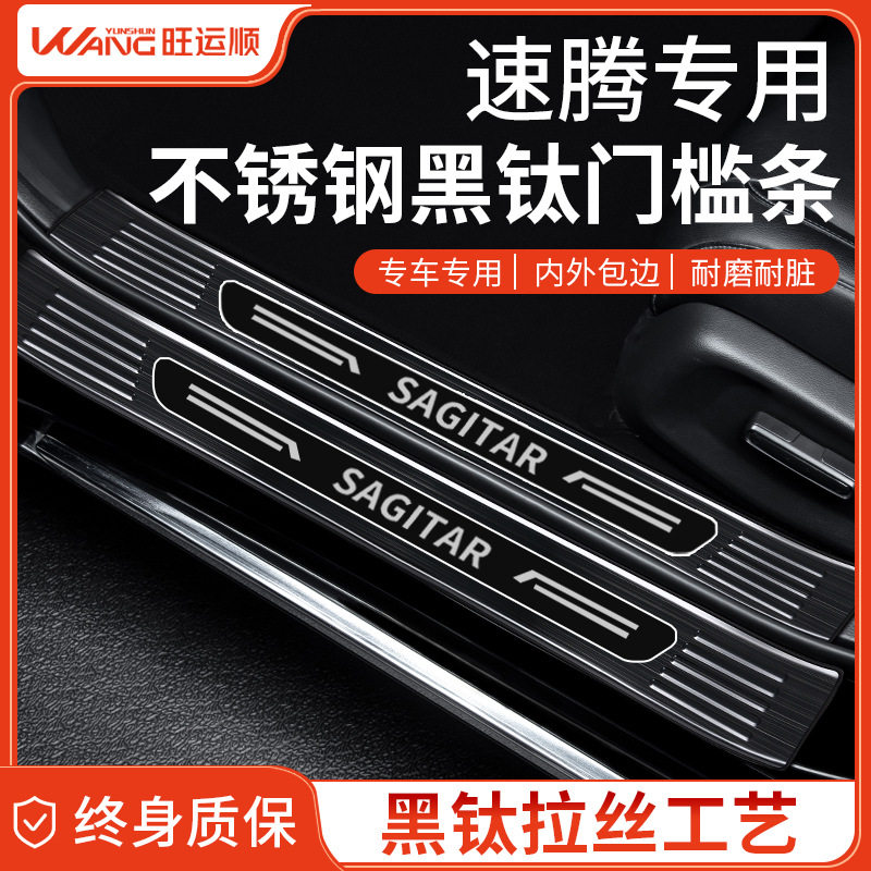 专用大众速腾不锈钢门槛条汽车用品大全迎宾踏板防踩保护改装配件