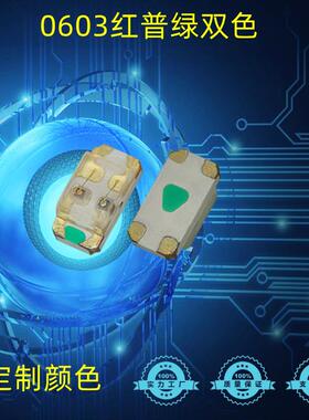 1608红普绿双色灯珠0603单体红黄绿双色贴片LED指示灯