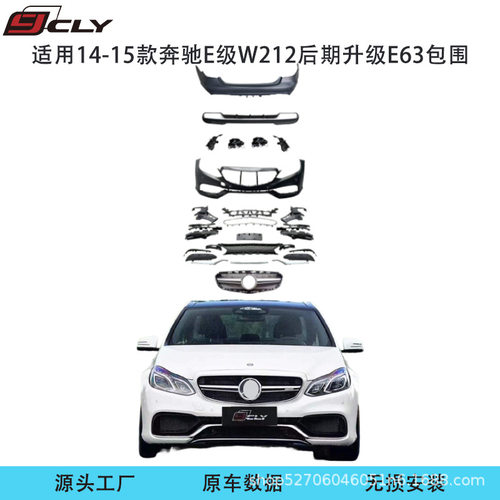 适用14-15款奔驰E级W212后期改装E63前杠中网后杠侧裙后唇尾喉