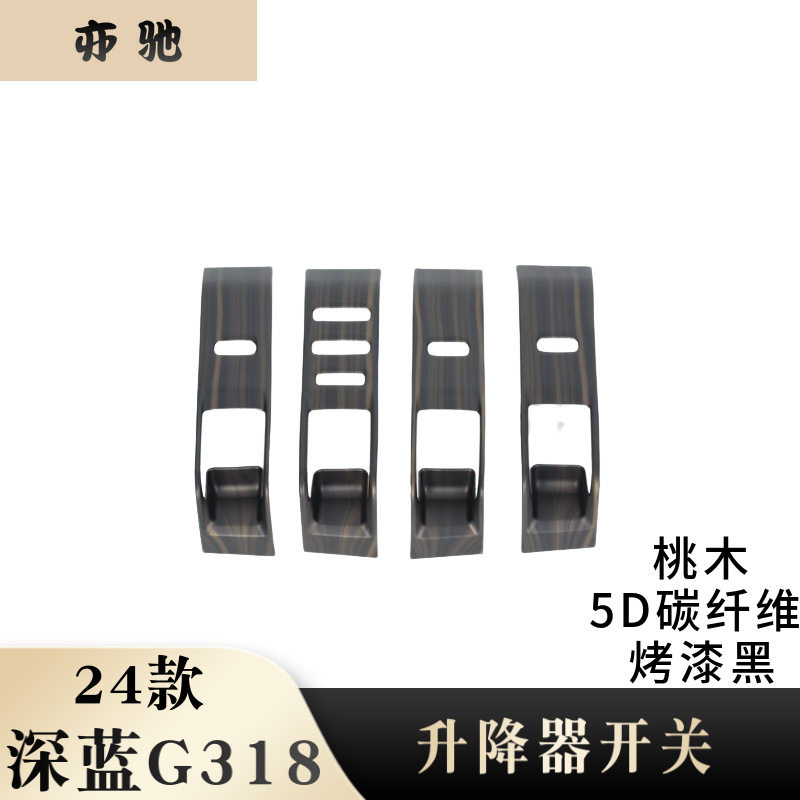 24款长安深蓝G318内扶手按键框