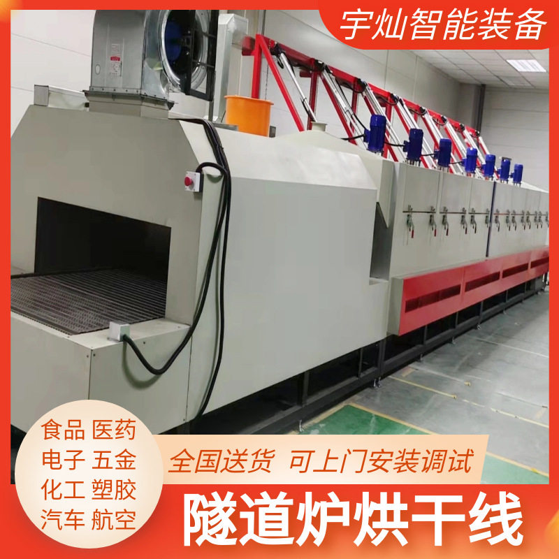 精密零件专用隧道炉热风循环烘道宇灿智能装备隧道炉烘干线