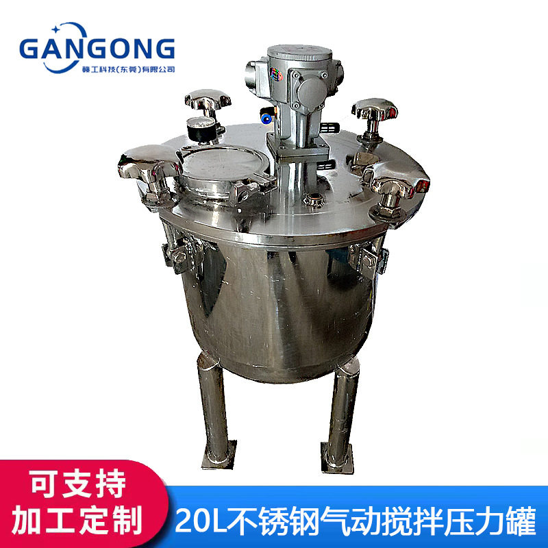 赣工/GANGONG压力型20L不锈钢气动搅拌桶防爆气动搅拌罐/釜