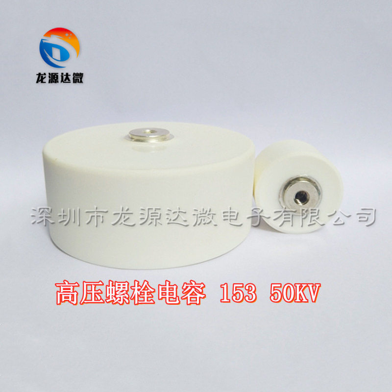高压螺栓陶瓷电容 153 50KV 静电除尘电场电容 15000PF 50000V