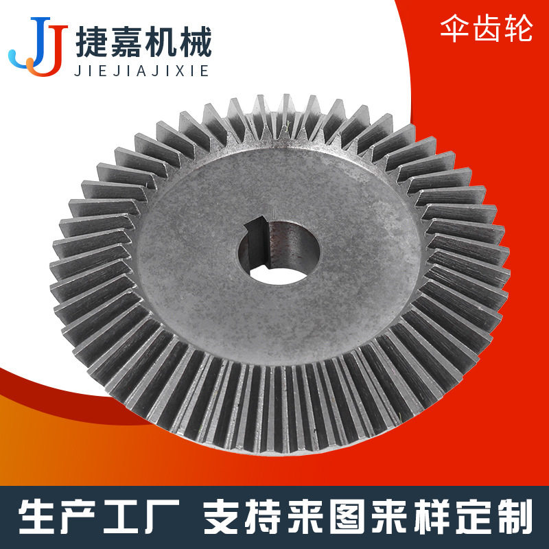 厂家供应齿传动齿轮伞型齿轮标准机械伞齿轮45号钢0度伞齿