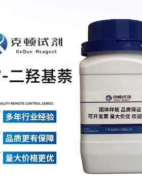 现货  2,7-二羟基萘 CAS: 582-17-2 含量≥98.0% 100g /500g/瓶