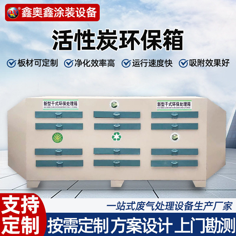 活性炭吸附箱定做废气处理设备工业除臭异味净化环保箱高效净化