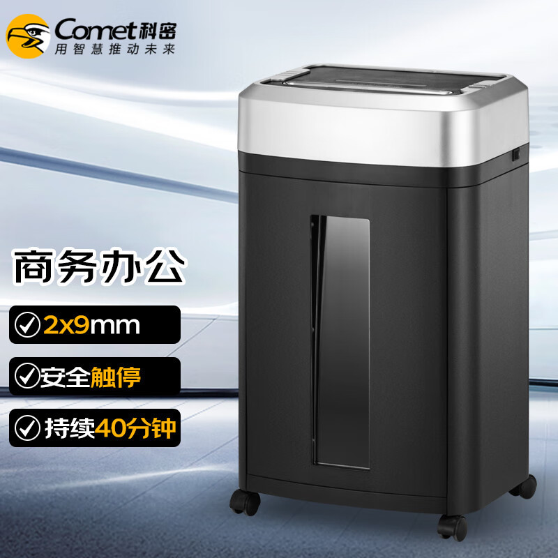 科密(comet)GS-940 5级保密办公商用碎纸机(单次9张 持续40分钟