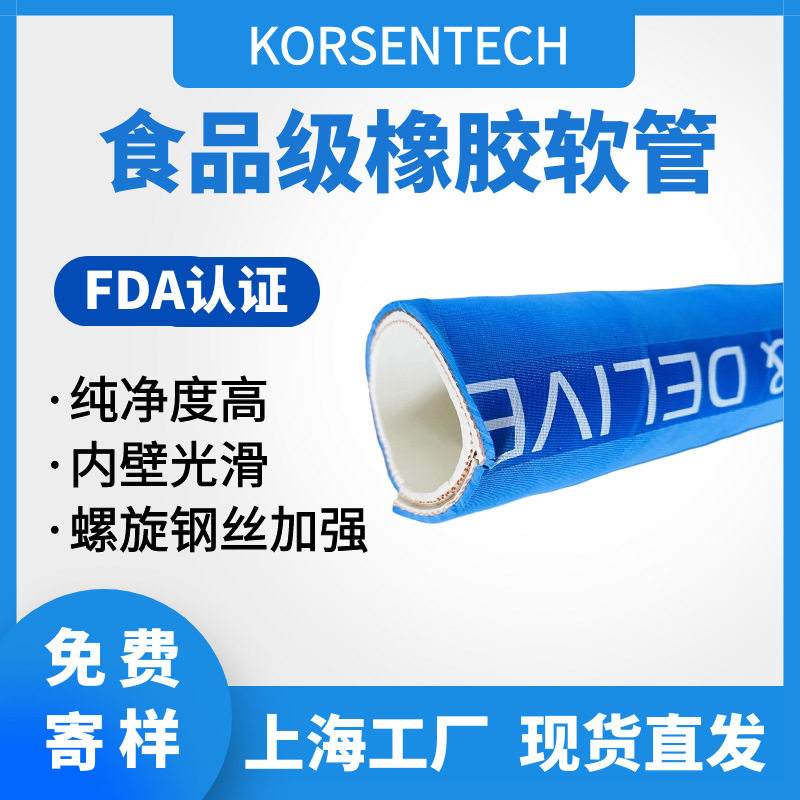 KORSENTECH食品级橡胶管 内径19-152MM 可输送乳品酒类等食品