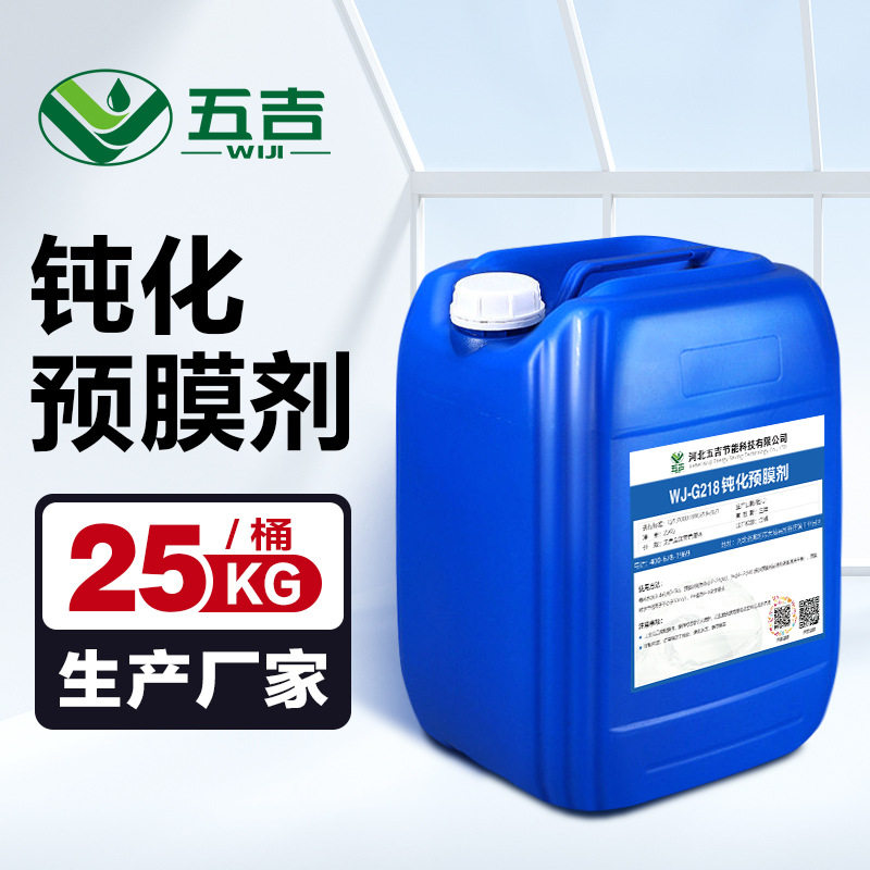 五吉钝化预膜剂中央空调锅炉系统管道金属钢铁防腐蚀钝化处理剂