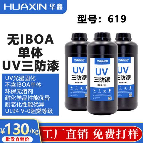华鑫619无IBOA单体UV三防漆紫外线固化速干UV三防胶耐腐蚀披覆胶