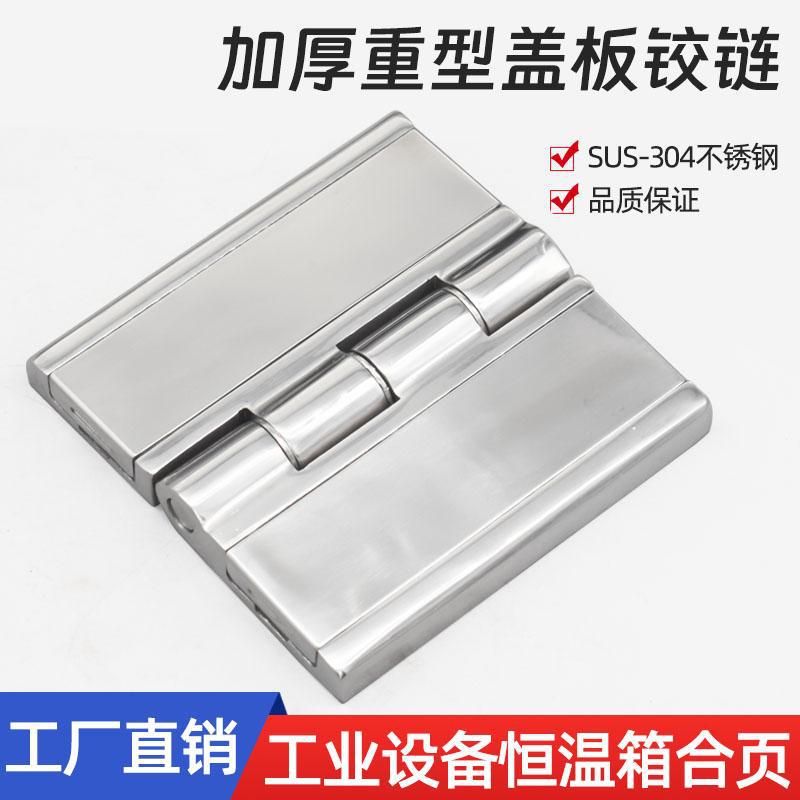 海坦CL251加厚不锈钢盖板重型恒温箱合页HL058配电箱柜锌合金铰链