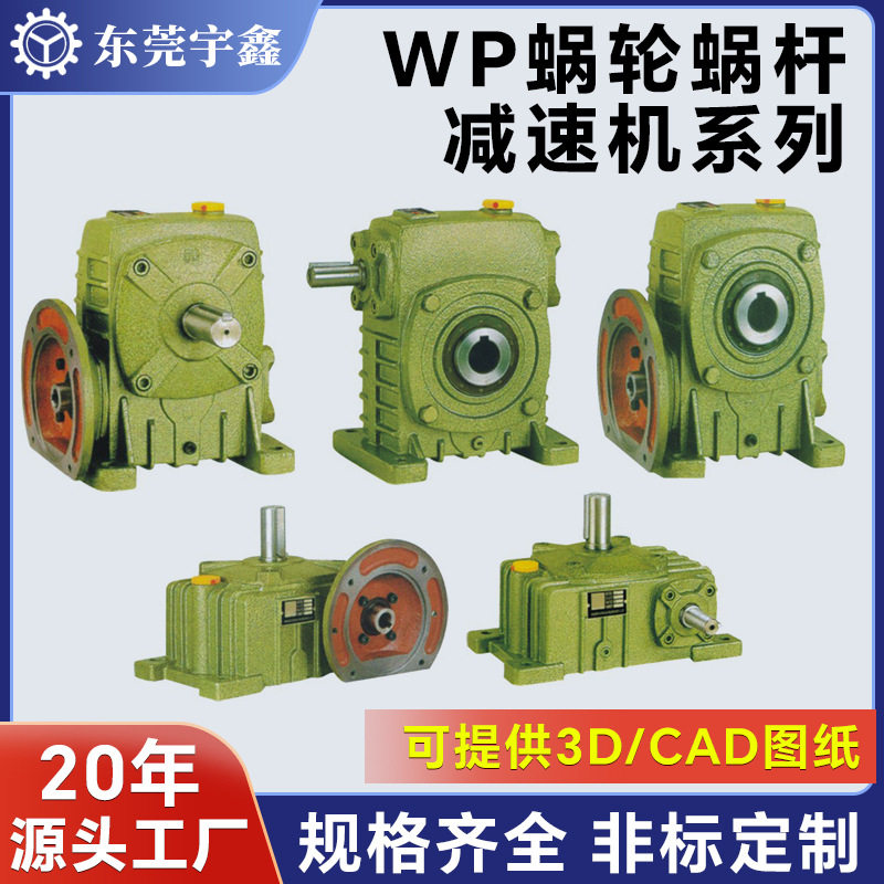 东莞宇鑫WP蜗轮蜗杆减速机系列制袋机卧式减速器200W齿轮减速机