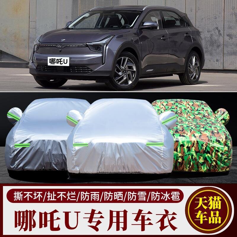 合众哪吒U车衣车罩防晒防雨尘隔热专用厚遮盖布汽车套外全罩车棚