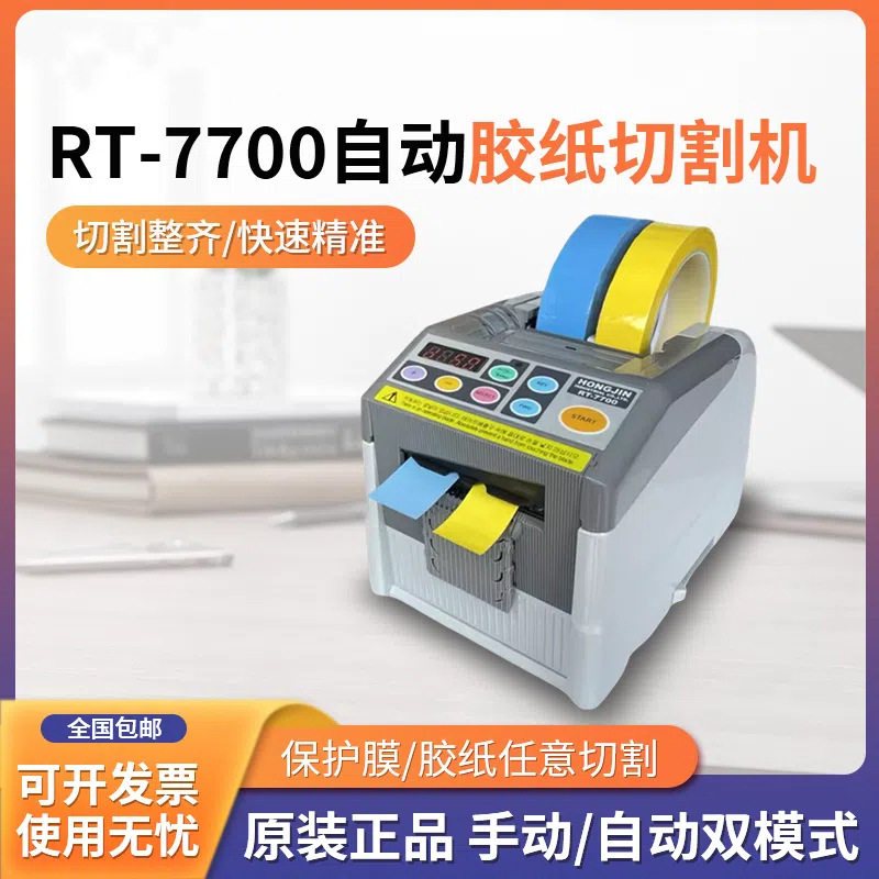 原装RT-7700胶带切割机胶纸胶纸机多功能机械省力