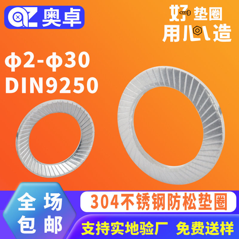 304不锈钢防松垫圈带齿垫片φ2-φ30 DIN9250 (SS)双面斜印花垫圈