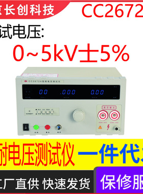 南京长创CC2672A耐电压测试仪（全数显，带遥控）