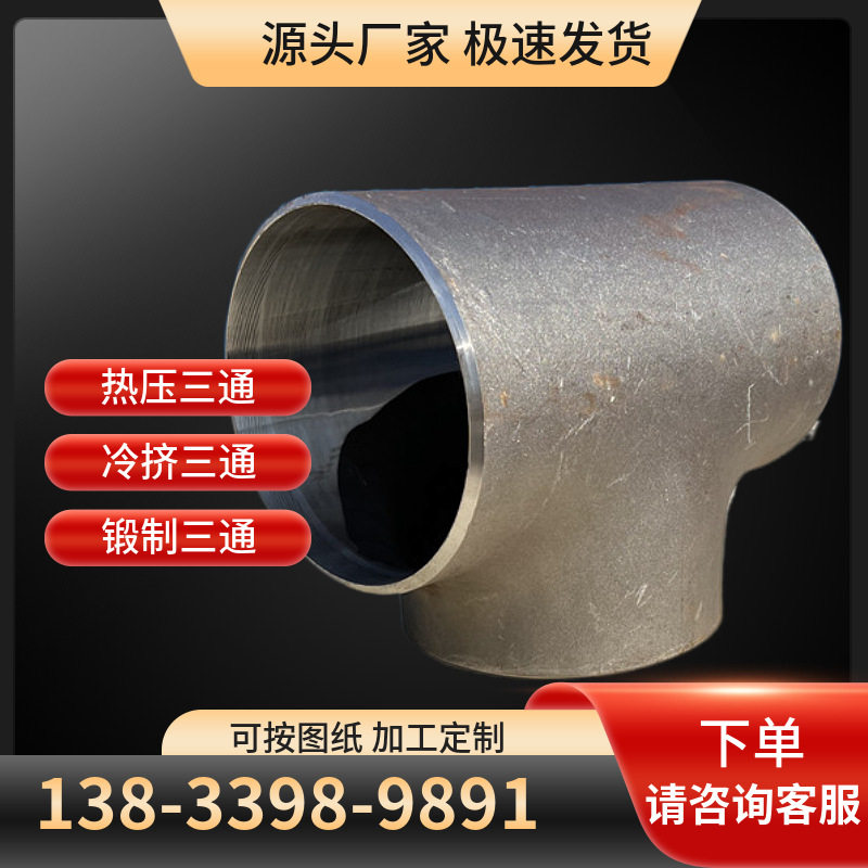 工业三通304316L不锈钢焊接三通无缝冲压等径正三通管件现货
