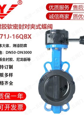 软密封全衬胶蝶阀 WD371J-16QBX 包胶阀体阀板 橡胶板对夹阀门